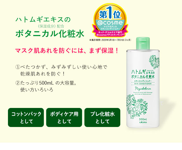 ボタニカル化粧水