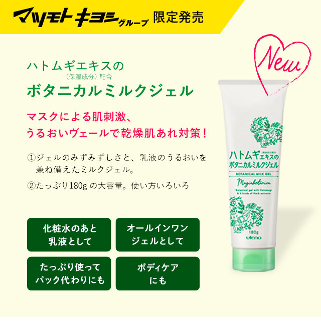 ボタニカルミルクジェル