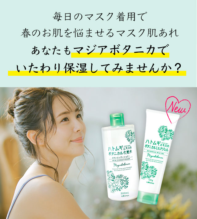 毎日のマスク着用で春のお肌を悩ませるマスク肌あれあなたもマジアボタニカでいたわり保湿してみませんか？