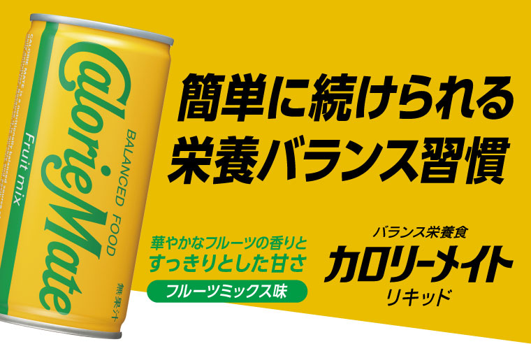 簡単に続けられる栄養バランス習慣 華やかなフルーツの香りとすっきりとした甘さ フルーツミックス味　バランス栄養食 カロリーメイト リキッド