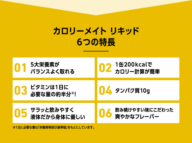 カロリーメイト リキッド6つの特長