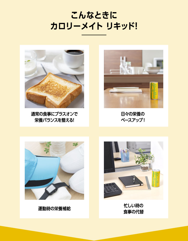 こんなときにカロリーメイト リキッド！