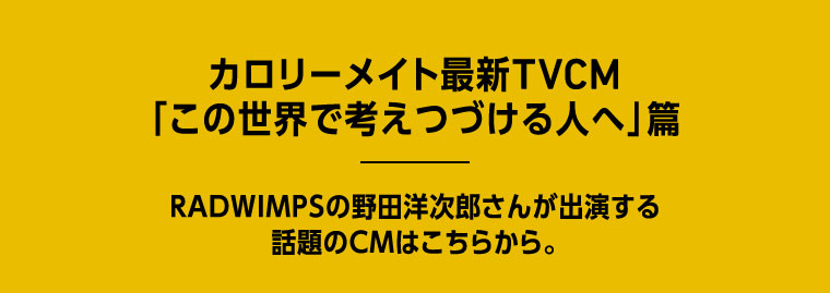 カロリーメイト最新TVCM「この世界で考えつづける人へ」篇　RADWIMPSの野田洋次郎さんが出演する話題のCMはこちらから。