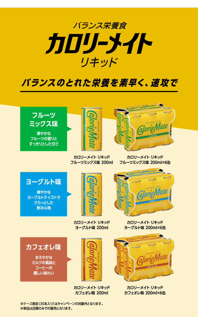 バランス栄養食 カロリーメイト リキッド　バランスのとれた栄養を素早く、速攻で