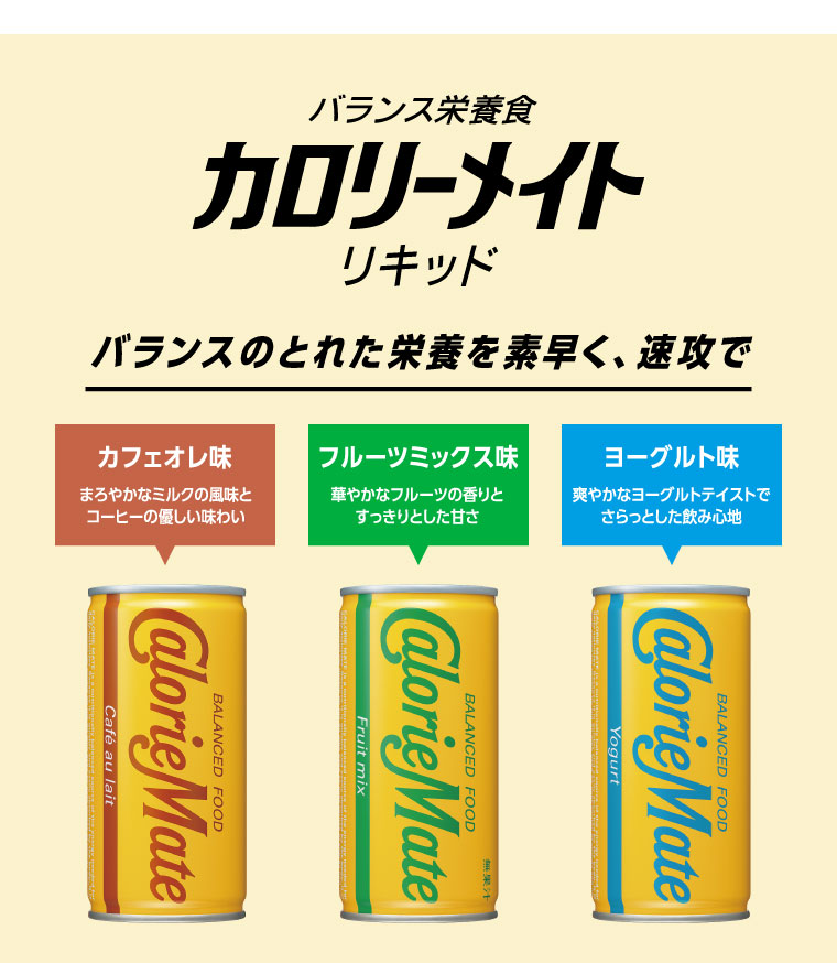 バランス栄養食 カロリーメイト リキッド　バランスのとれた栄養を素早く、速攻で
