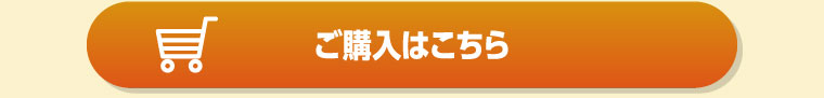 ご購入はこちら