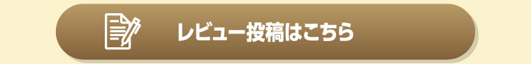 レビュー投稿はこちら