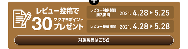 レビュー投稿で30マツキヨポイントプレゼント 対象製品はこちら