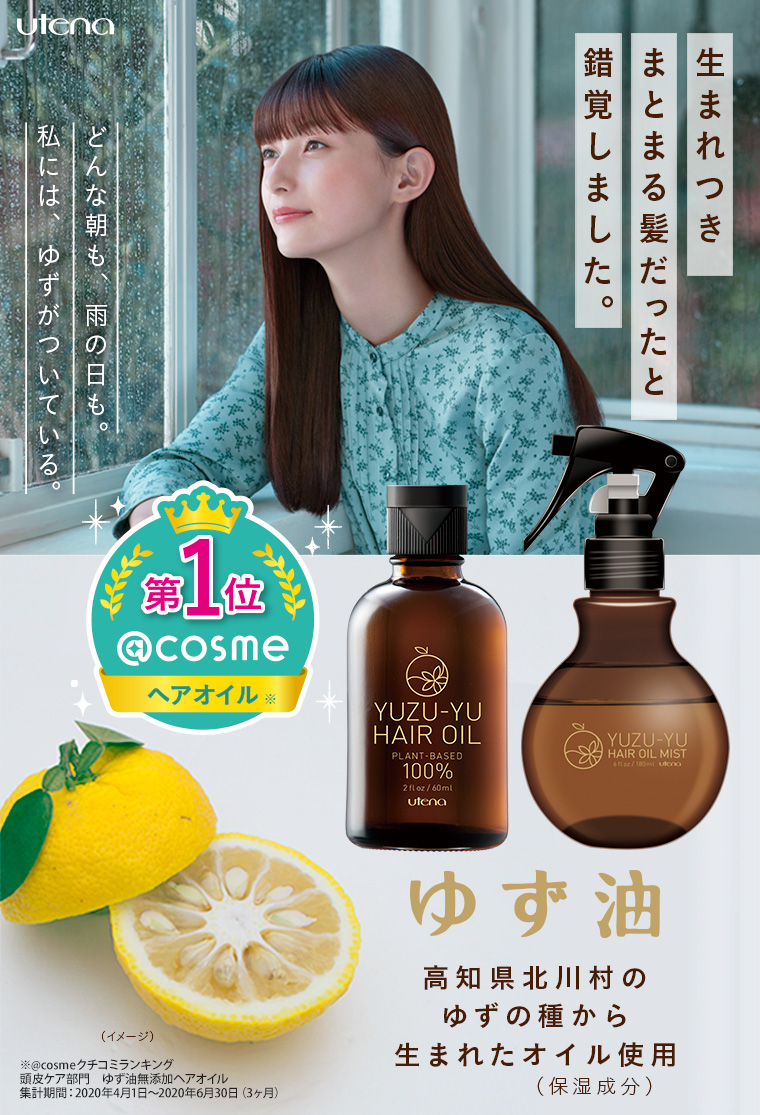生まれつき まとまる髪だったと 錯覚しました。「ゆず油」