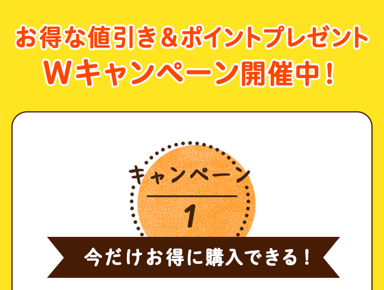 お得な値引き＆ポイントプレゼントWキャンペーン開催中！