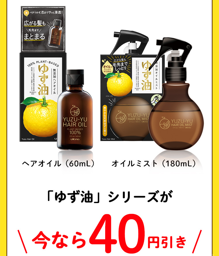 「ゆず油」シリーズが今なら40円引き