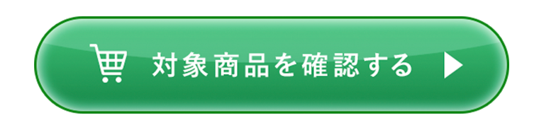 対象商品を確認する