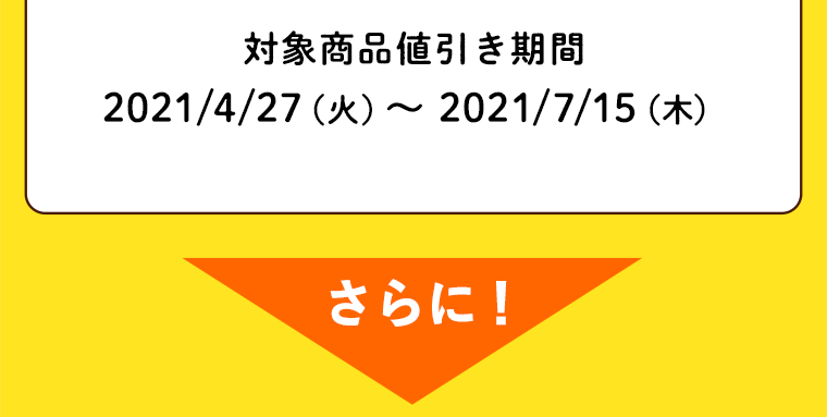 さらに！