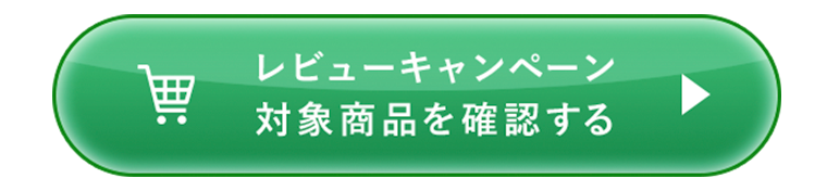 レビューキャンペーン対象商品を確認する