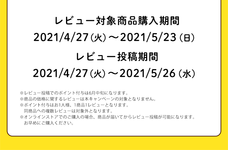 レビュー投稿期間