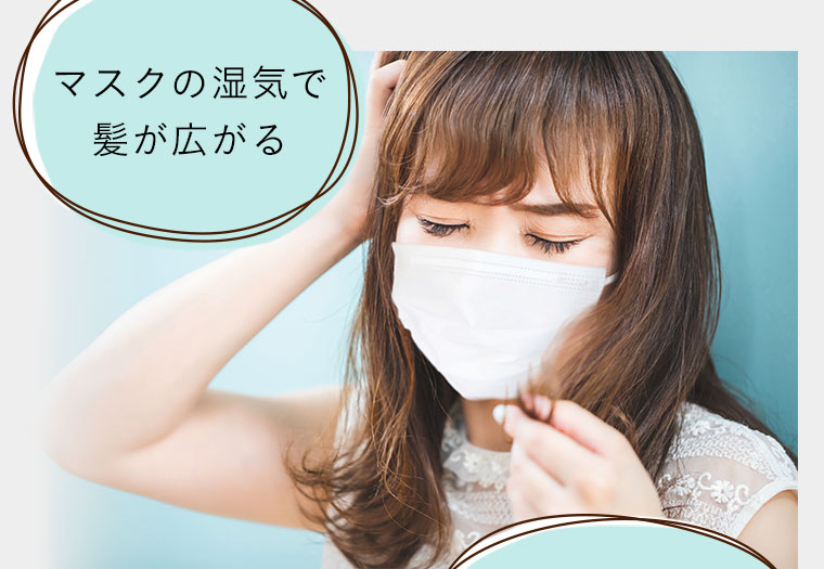 マスクの湿気で髪が広がる
