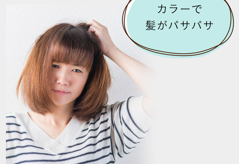 カラーで髪がパサパサ