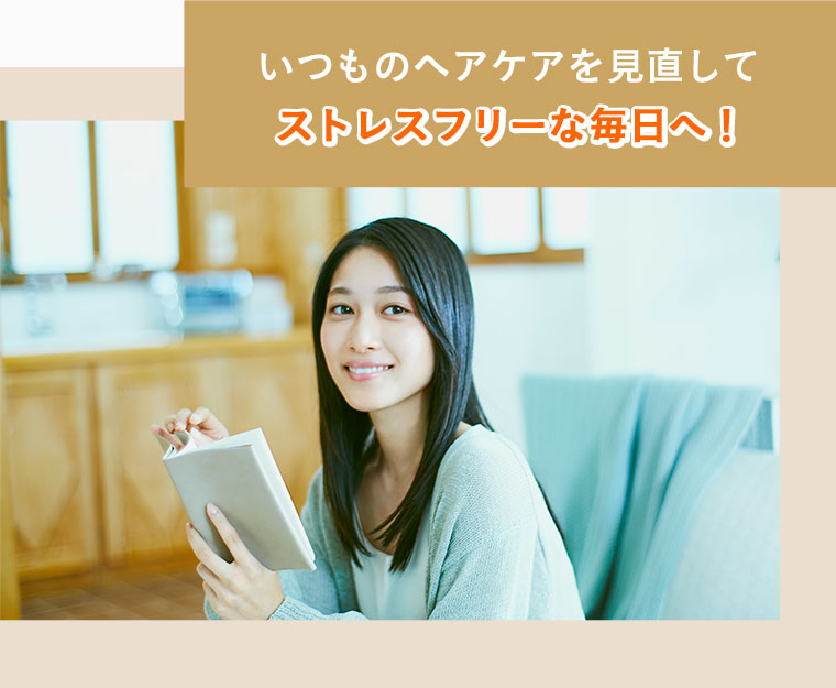 いつものヘアケアを見直してストレスフリーな毎日へ！