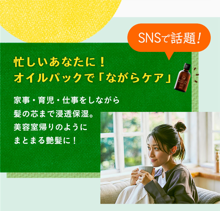 忙しいあなたに！オイルパックで「ながらケア」
