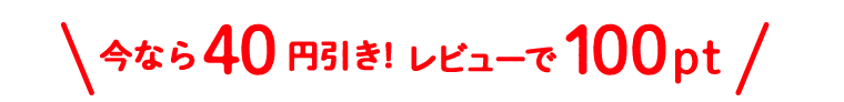今なら40円引き！レビューで100ポイント！