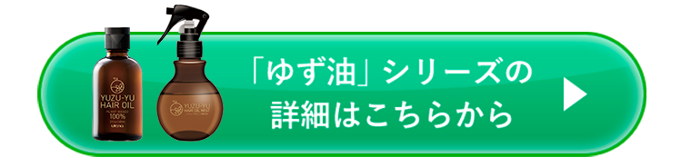 ゆず油シリーズの詳細はこちらから