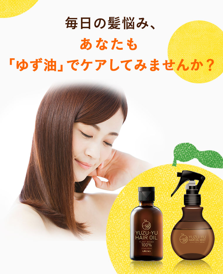 毎日の髪悩み、あなたも「ゆず油」でケアしてみませんか？