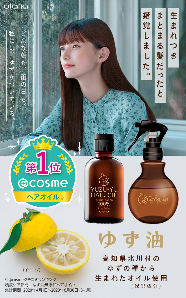 生まれつき まとまる髪だったと 錯覚しました。「ゆず油」