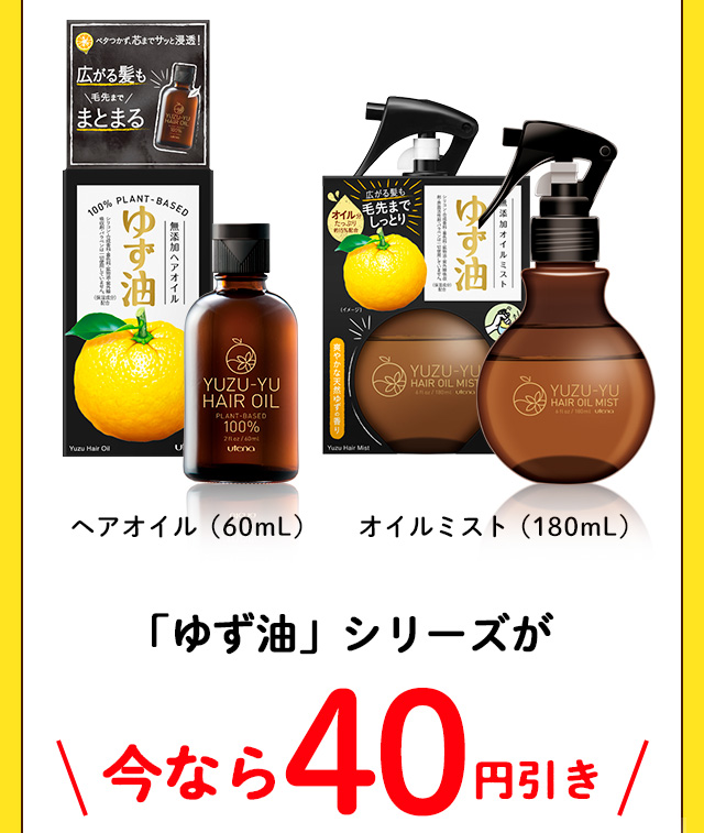 「ゆず油」シリーズが今なら40円引き