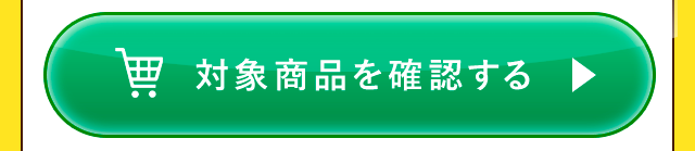 対象商品を確認する