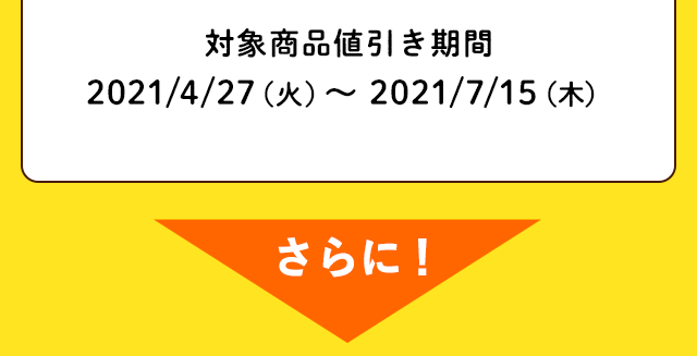 さらに！