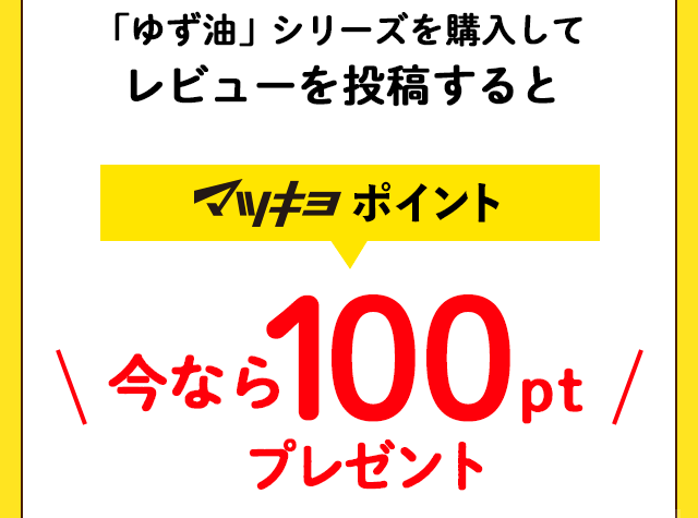 今なら100ポイントプレゼント！