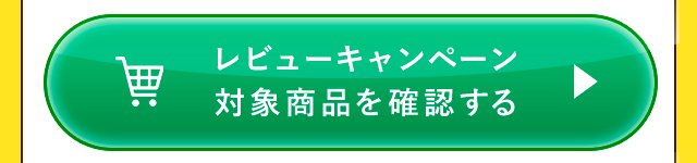 レビューキャンペーン対象商品を確認する