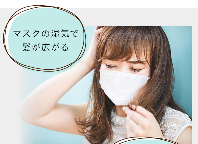 マスクの湿気で髪が広がる