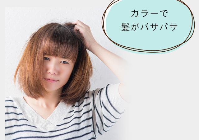 カラーで髪がパサパサ