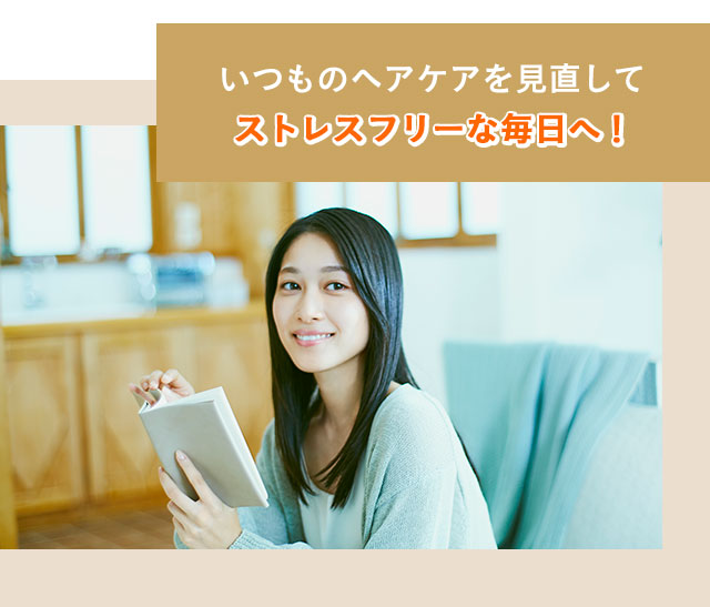 いつものヘアケアを見直してストレスフリーな毎日へ！