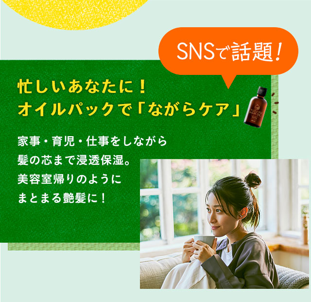 忙しいあなたに！オイルパックで「ながらケア」