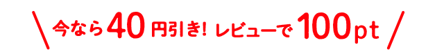 今なら40円引き！レビューで100ポイント！