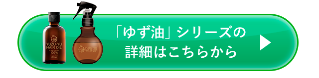 ゆず油シリーズの詳細はこちらから
