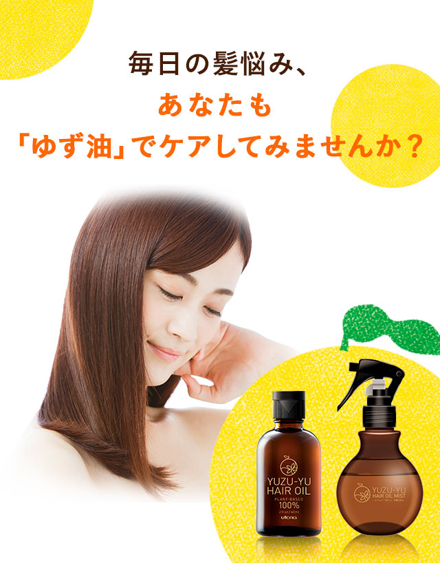 毎日の髪悩み、あなたも「ゆず油」でケアしてみませんか？