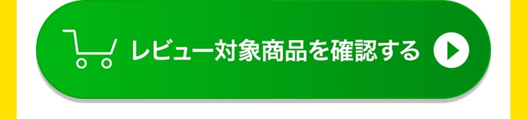 レビュー対象商品を確認する