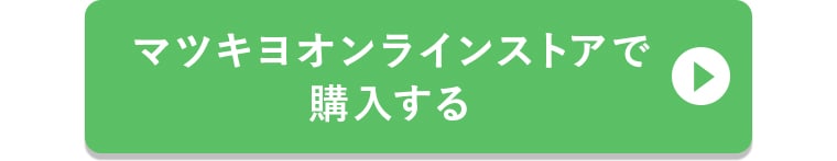 マツキヨオンラインストアで購入する