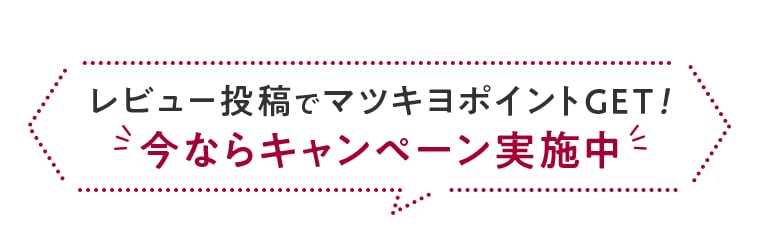 レビュー投稿でマツキヨポイントGET！今ならキャンペーン実施中