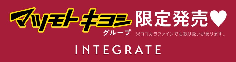 マツモトキヨシグループ限定発売 ※ココカラファインでも取り扱いがあります。 INTEGRATE