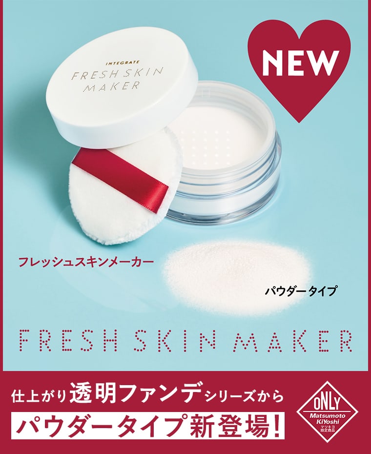NEW フレッシュスキンメーカー パウダータイプ FRESH SKIN MAKER 仕上がり透明ファンデシリーズからパウダータイプ新登場！