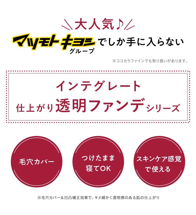 大人気 マツモトキヨシグループでしか手に入らない ※ココカラファインでも取り扱いがあります。 インテグレート仕上がり透明ファンデシリーズ 毛穴カバー つけたまま寝てOK スキンケア感覚で使える ※毛穴カバー＆凹凸補正効果で、キメ細かく透明感のある肌の仕上がり
