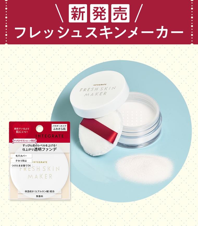 新発売 フレッシュスキンメーカー