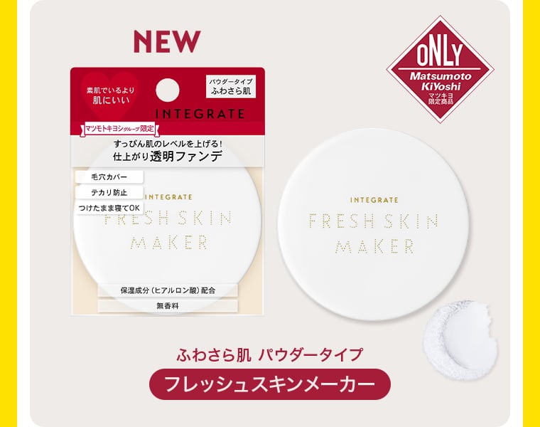 NEW ふわさら肌 パウダータイプ フレッシュスキンメーカー