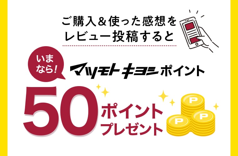ご購入＆使った感想をレビュー投稿すると いまなら！ マツモトキヨシポイント 50ポイントプレゼント
