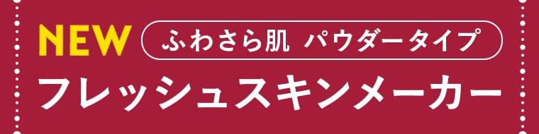 NEW ふわさら肌 パウダータイプ フレッシュスキンメーカー