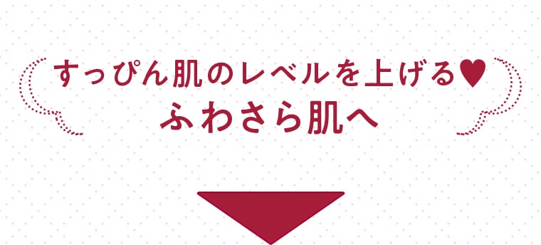 すっぴん肌のレベルを上げるふわさら肌へ